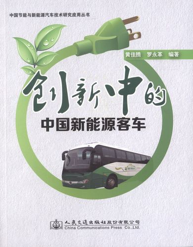 创新中的中国新能源客车 中国节能与新能源汽车技术研究应用丛书